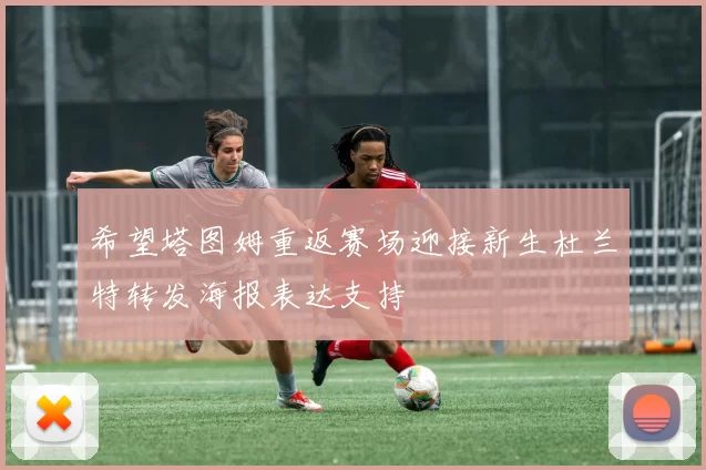 希望塔图姆重返赛场迎接新生杜兰特转发海报表达支持
