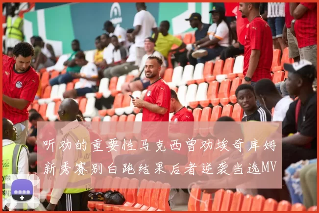 听劝的重要性马克西曾劝埃奇库姆新秀赛别白跑结果后者逆袭当选MVP