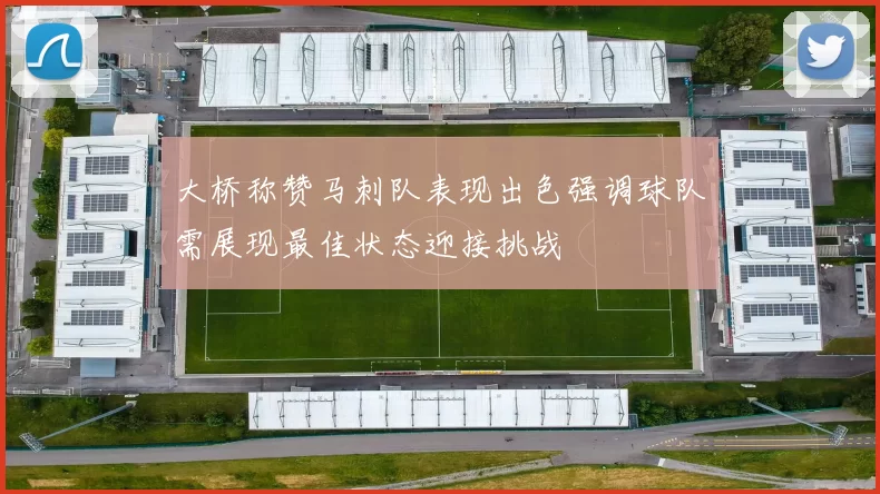 大桥称赞马刺队表现出色强调球队需展现最佳状态迎接挑战