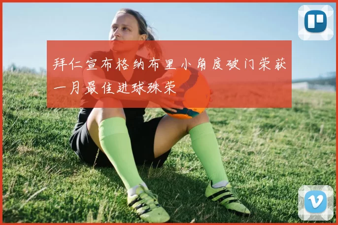 拜仁宣布格纳布里小角度破门荣获一月最佳进球殊荣