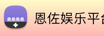 恩佐娱乐平台 logo